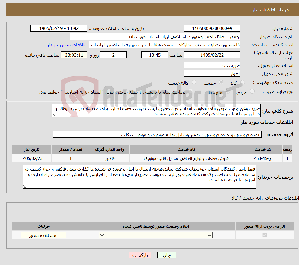 تصویر کوچک آگهی نیاز خدمات-خرید روغن جهت خودروهای معاونت امداد و نجات-طبق لیست پیوست-مرحله اول برای حدنصاب نرسید ابطال و در این مرحله با هرتعداد شرکت کننده برنده اعلام میشود