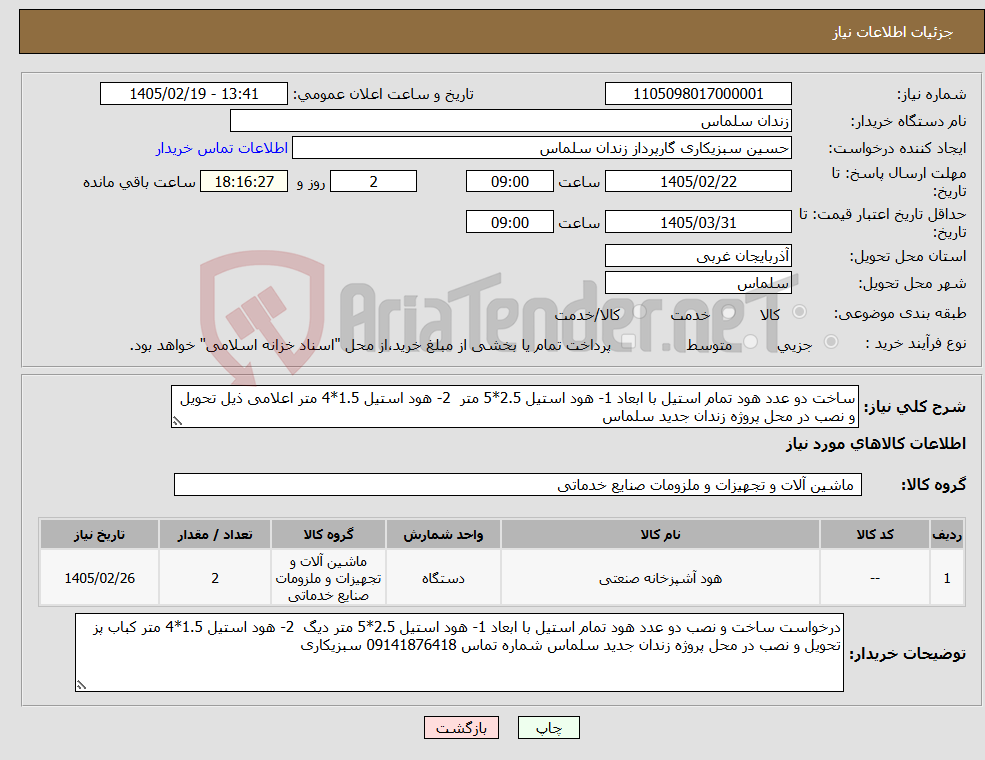تصویر کوچک آگهی نیاز کالا-ساخت دو عدد هود تمام استیل با ابعاد 1- هود استیل 2.5*5 متر 2- هود استیل 1.5*4 متر اعلامی ذیل تحویل و نصب در محل پروژه زندان جدید سلماس