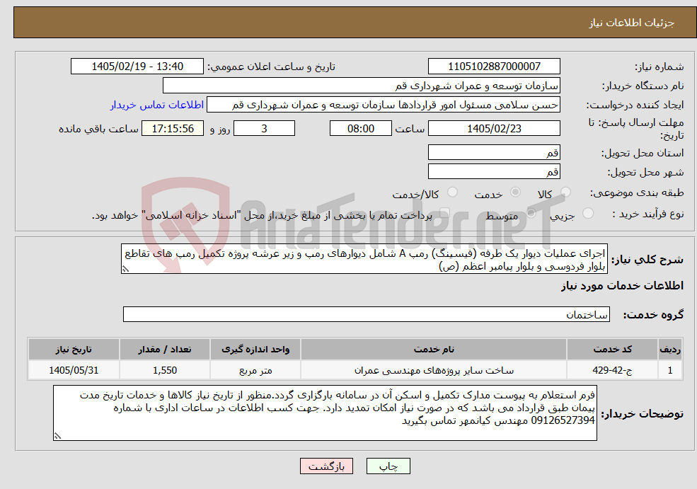 تصویر کوچک آگهی نیاز خدمات-اجرای عملیات دیوار یک طرفه (فیسینگ) رمپ A شامل دیوارهای رمپ و زیر عرشه پروژه تکمیل رمپ های تقاطع بلوار فردوسی و بلوار پیامبر اعظم (ص)