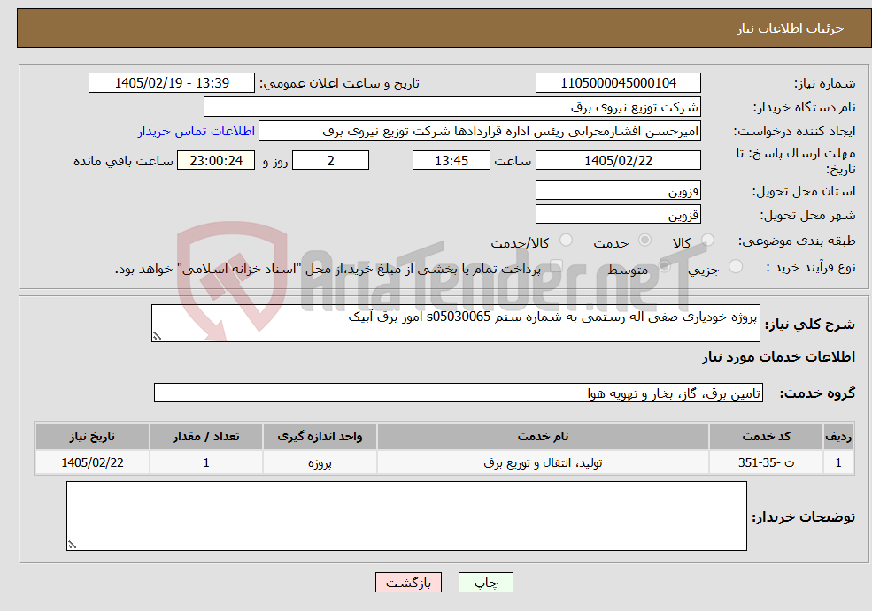 تصویر کوچک آگهی نیاز خدمات-پروژه خودیاری صفی اله رستمی به شماره سنم s05030065 امور برق آبیک