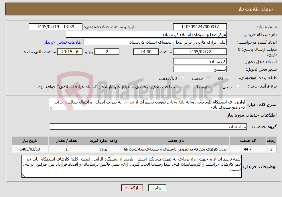 تصویر کوچک آگهی نیاز خدمات-آواربرداری ایستگاه تلویزیونی وزانه بانه وخارج نمودن تجهیزات از زیر اوار به صورت اصولی و انتقال سالم و خراب به رادیو شهری بانه