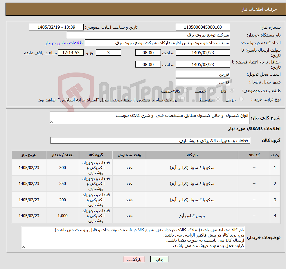 تصویر کوچک آگهی نیاز کالا-انواع کنسول و حائل کنسول مطابق مشخصات فنی و شرح کالای پیوست