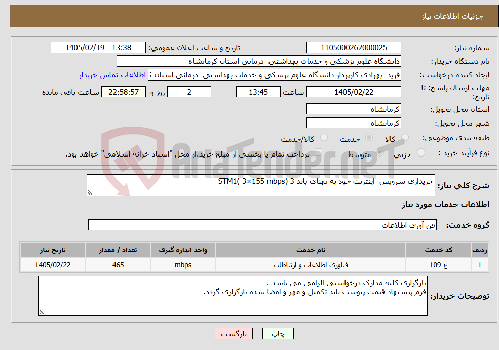 تصویر کوچک آگهی نیاز خدمات-خریداری سرویس اینترنت خود به پهنای باند 3 STM1( 3×155 mbps)