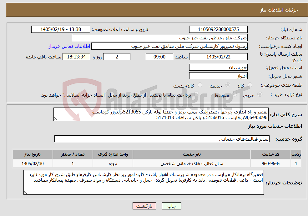 تصویر کوچک آگهی نیاز خدمات-تعمیر و راه اندازی چرخها ،هیدرولیک ،پمپ ترمز و جنتها لوله بارکن 5213055بولدوزر کوماتسو 6445096بالابرهایست 5156016 و بالابر سپاهان 5171013