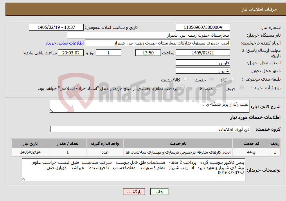 تصویر کوچک آگهی نیاز خدمات-نصب رک و پریز شبکه و... 