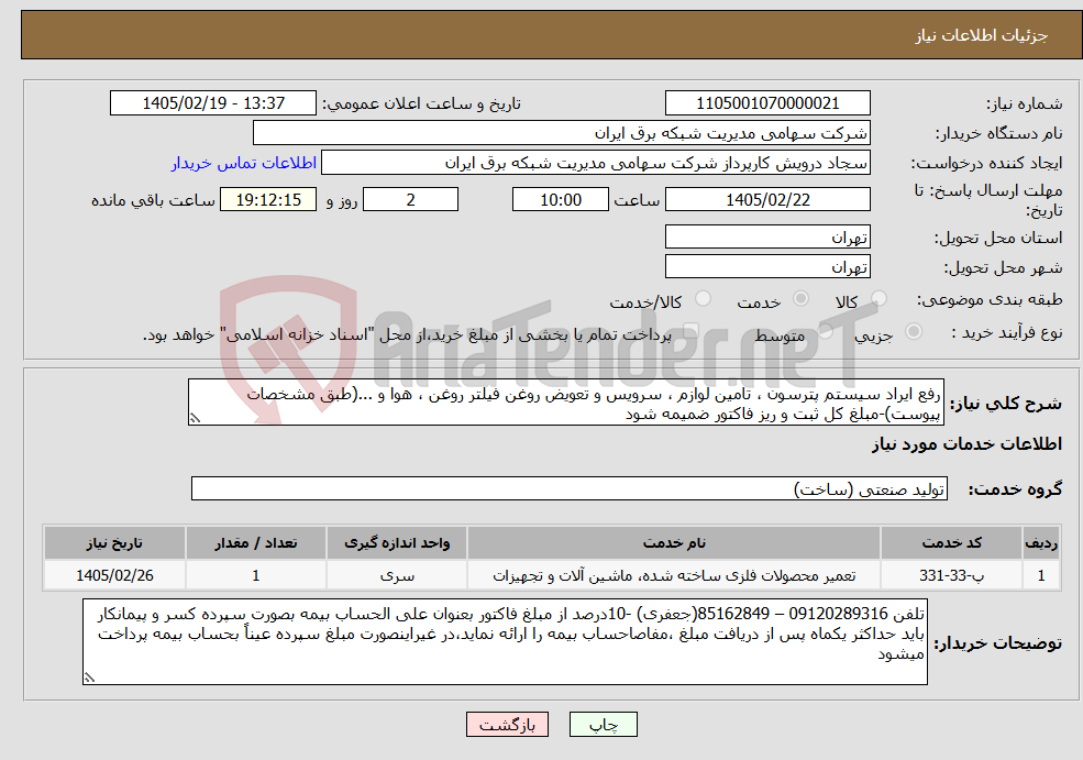 تصویر کوچک آگهی نیاز خدمات-رفع ایراد سیستم پترسون ، تامین لوازم ، سرویس و تعویض روغن فیلتر روغن ، هوا و ...(طبق مشخصات پیوست)-مبلغ کل ثبت و ریز فاکتور ضمیمه شود