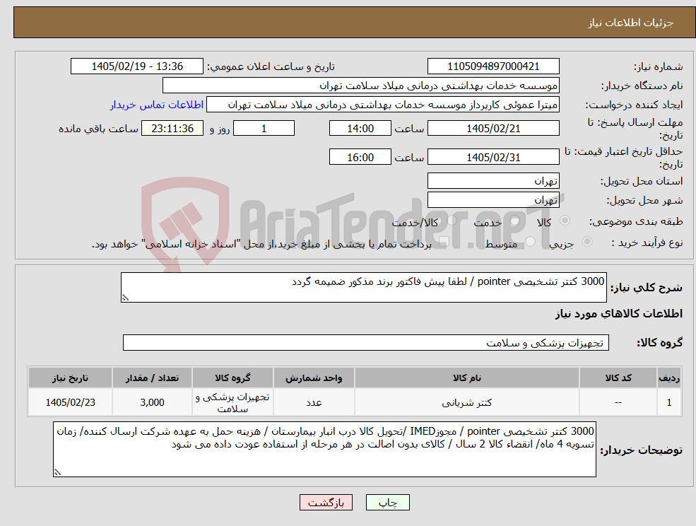 تصویر کوچک آگهی نیاز کالا-3000 کتتر تشخیصی pointer / لطفا پیش فاکتور برند مذکور ضمیمه گردد