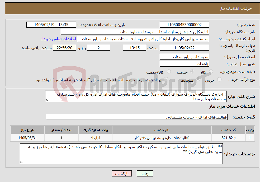 تصویر کوچک آگهی نیاز خدمات-: اجاره 2 دستگاه خودروی سواری (لیفان و دنا) جهت انجام ماموریت های اداری اداره کل راه و شهرسازی سیستان و بلوچستان