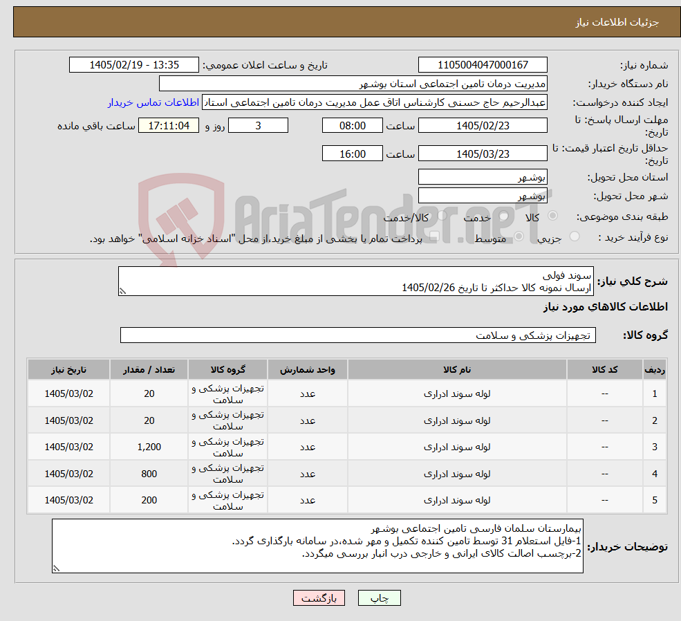 تصویر کوچک آگهی نیاز کالا-سوند فولی ارسال نمونه کالا حداکثر تا تاریخ 1405/02/26
