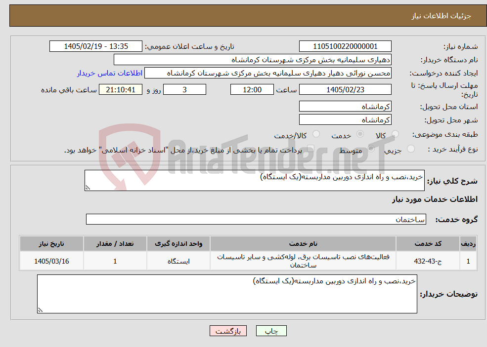 تصویر کوچک آگهی نیاز خدمات-خرید،نصب و راه اندازی دوربین مداربسته(یک ایستگاه)