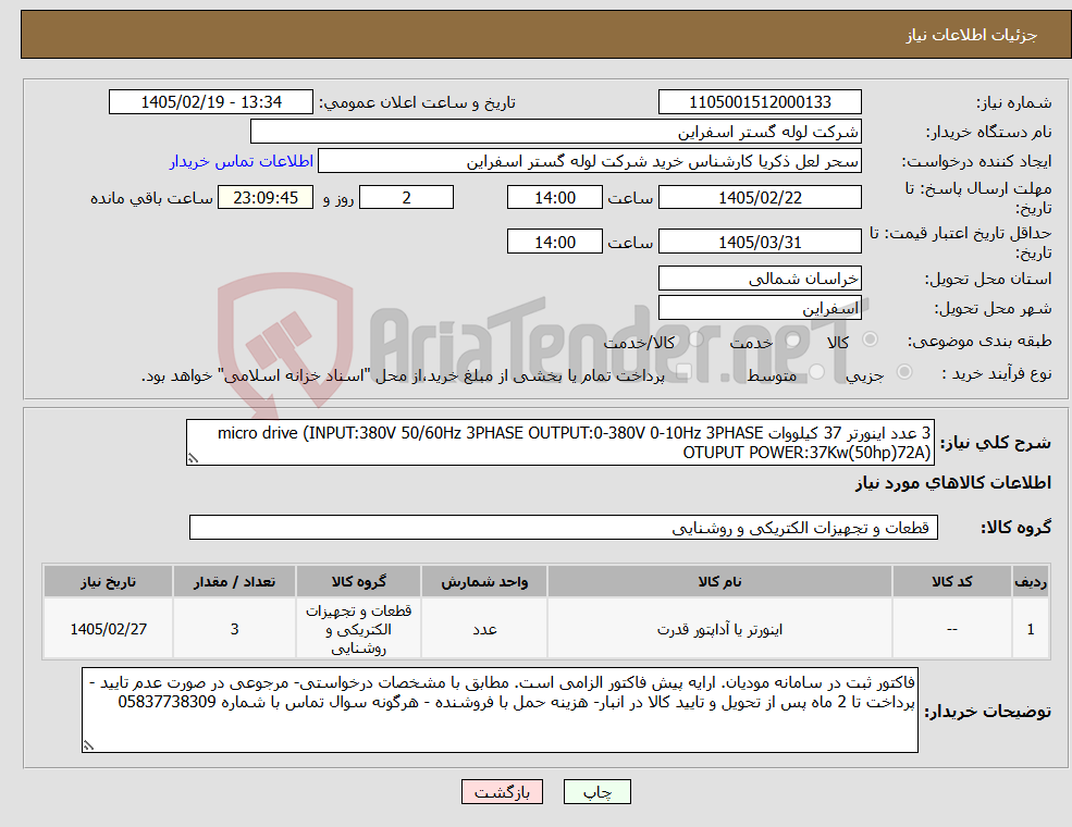 تصویر کوچک آگهی نیاز کالا-3 عدد اینورتر 37 کیلووات micro drive (INPUT:380V 50/60Hz 3PHASE OUTPUT:0-380V 0-10Hz 3PHASE OTUPUT POWER:37Kw(50hp)72A)
