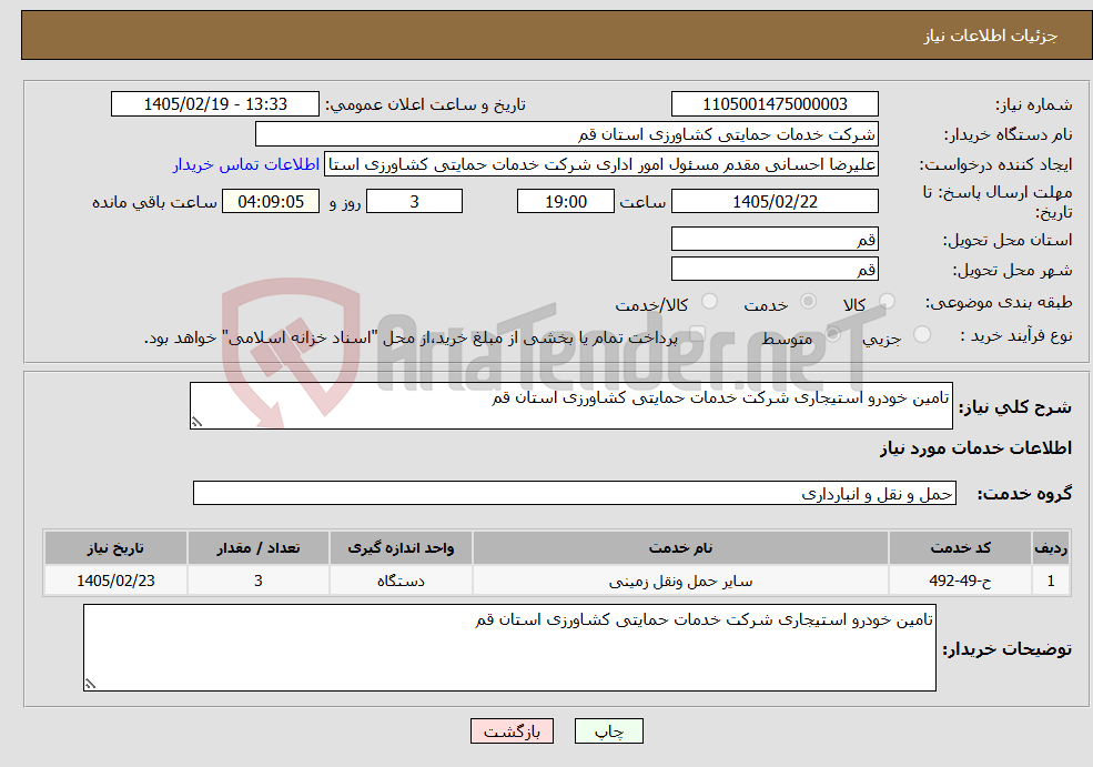 تصویر کوچک آگهی نیاز خدمات-تامین خودرو استیجاری شرکت خدمات حمایتی کشاورزی استان قم