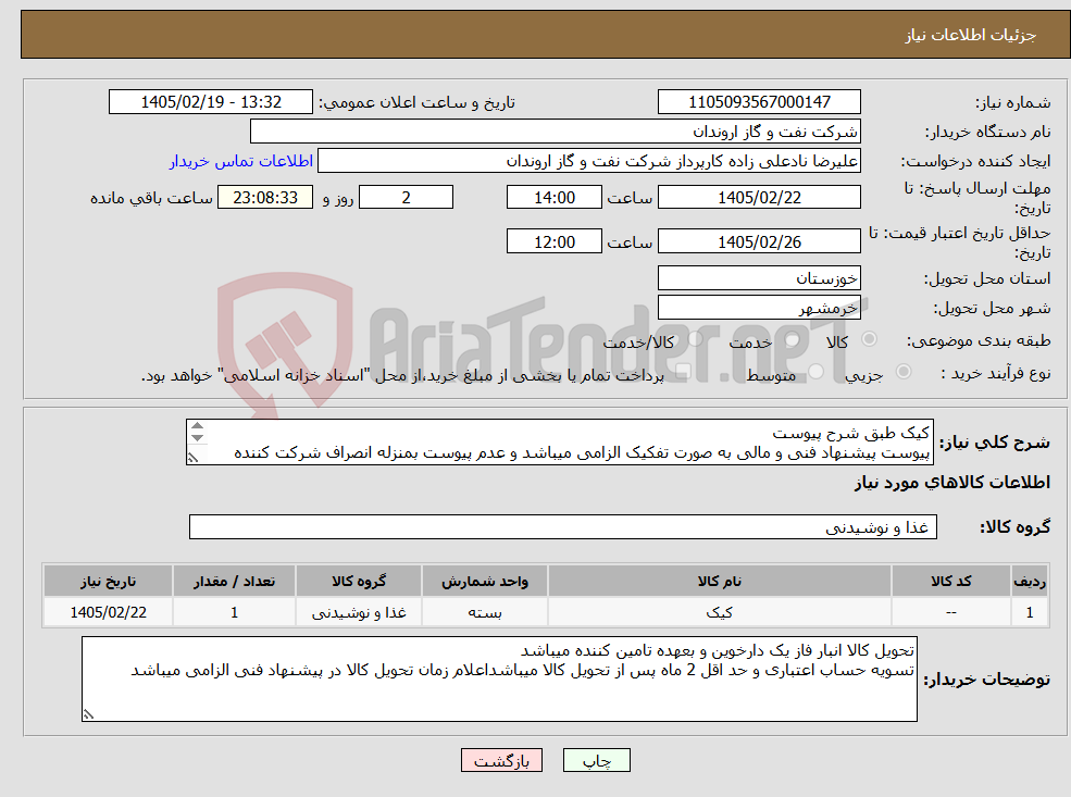 تصویر کوچک آگهی نیاز کالا-کیک طبق شرح پیوست پیوست پیشنهاد فنی و مالی به صورت تفکیک الزامی میباشد و عدم پیوست بمنزله انصراف شرکت کننده تلقی میگردد