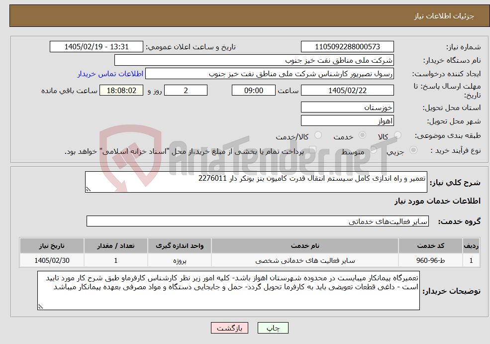 تصویر کوچک آگهی نیاز خدمات-تعمیر و راه اندازی کامل سیستم انتقال قدرت کامیون بنز بونکر دار 2276011