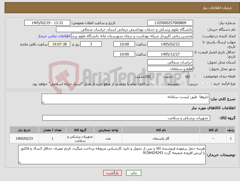 تصویر کوچک آگهی نیاز کالا-داروها طبق لیست سامانه