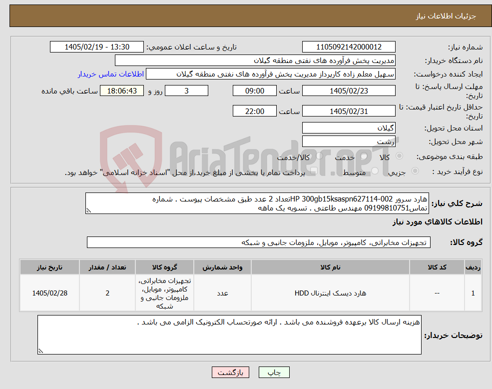 تصویر کوچک آگهی نیاز کالا-هارد سرور HP 300gb15ksaspn627114-002تعداد 2 عدد طبق مشخصات پیوست . شماره تماس09199810751 مهندس طاعتی . تسویه یک ماهه