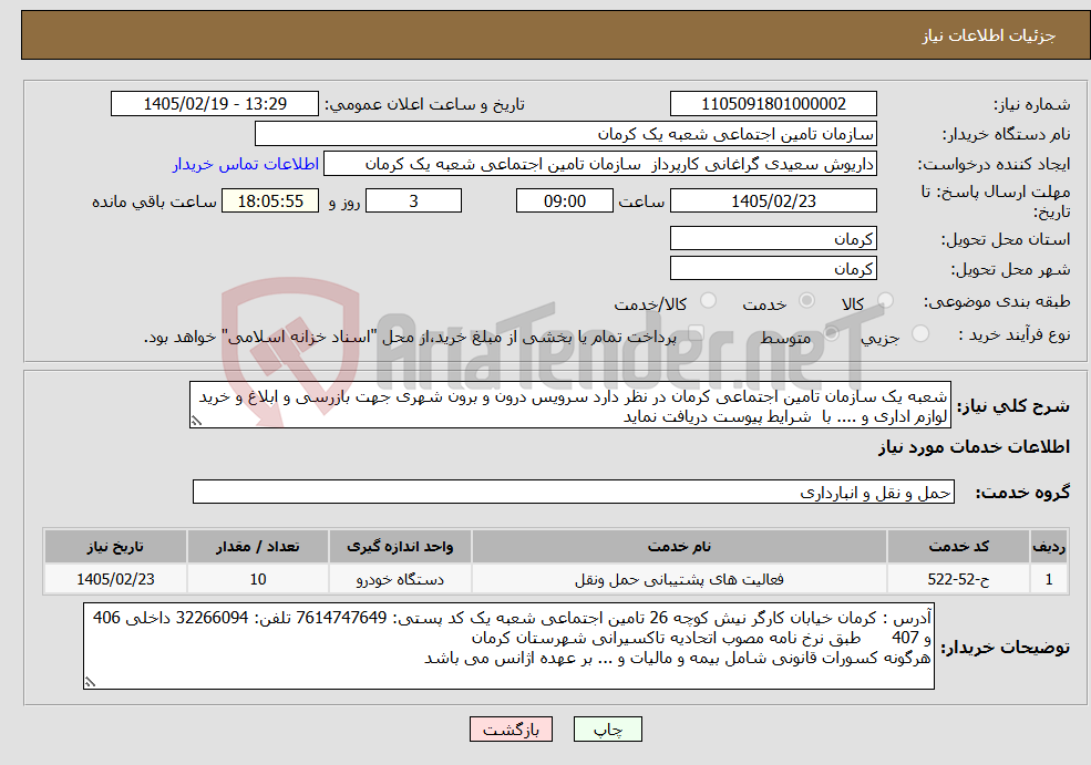 تصویر کوچک آگهی نیاز خدمات-شعبه یک سازمان تامین اجتماعی کرمان در نظر دارد سرویس درون و برون شهری جهت بازرسی و ابلاغ و خرید لوازم اداری و .... با شرایط پیوست دریافت نماید