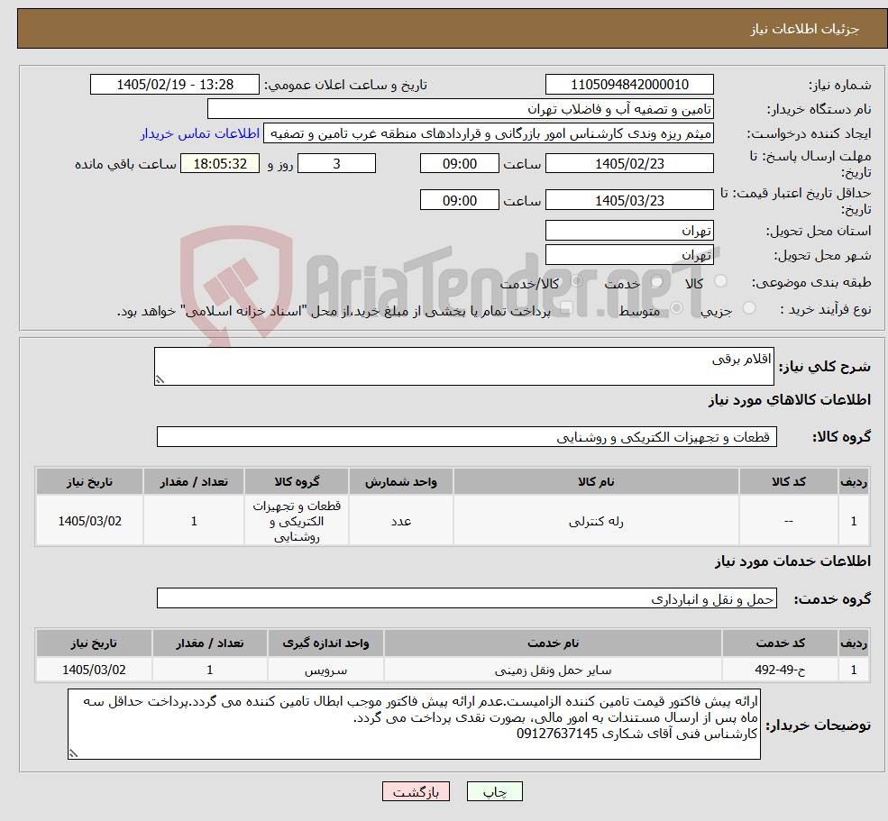 تصویر کوچک آگهی نیاز خدمت/کالا-اقلام برقی