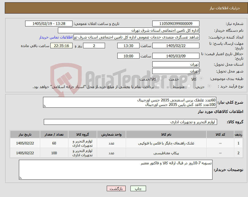 تصویر کوچک آگهی نیاز کالا-60عدد غلطک پرس اسفنجی 2035 جنس اورجینال 100عدد کاغذ کش پایین 2035 جنس اورجینال