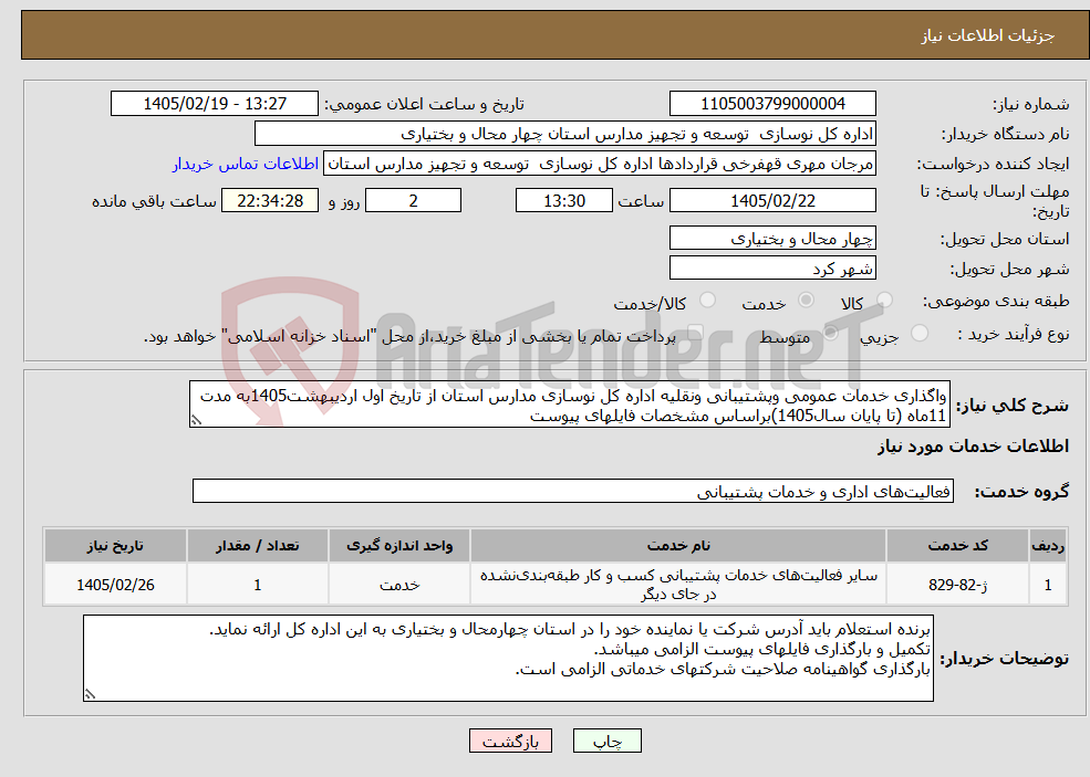 تصویر کوچک آگهی نیاز خدمات-واگذاری خدمات عمومی وپشتیبانی ونقلیه اداره کل نوسازی مدارس استان از تاریخ اول اردیبهشت1405به مدت 11ماه (تا پایان سال1405)براساس مشخصات فایلهای پیوست
