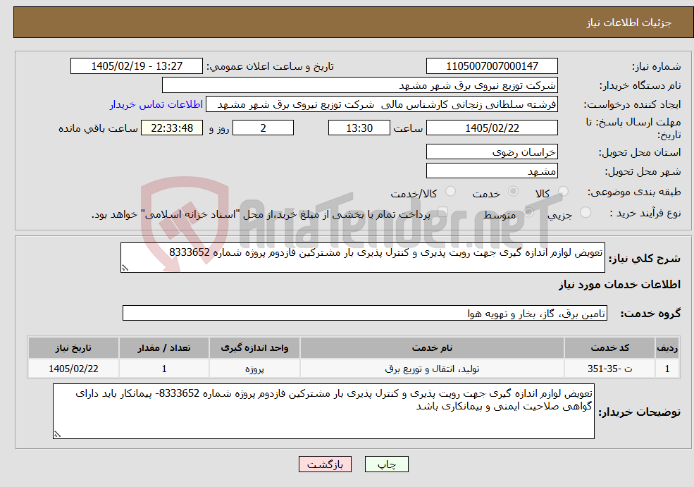 تصویر کوچک آگهی نیاز خدمات-تعویض لوازم اندازه گیری جهت رویت پذیری و کنترل پذیری بار مشترکین فازدوم پروژه شماره 8333652