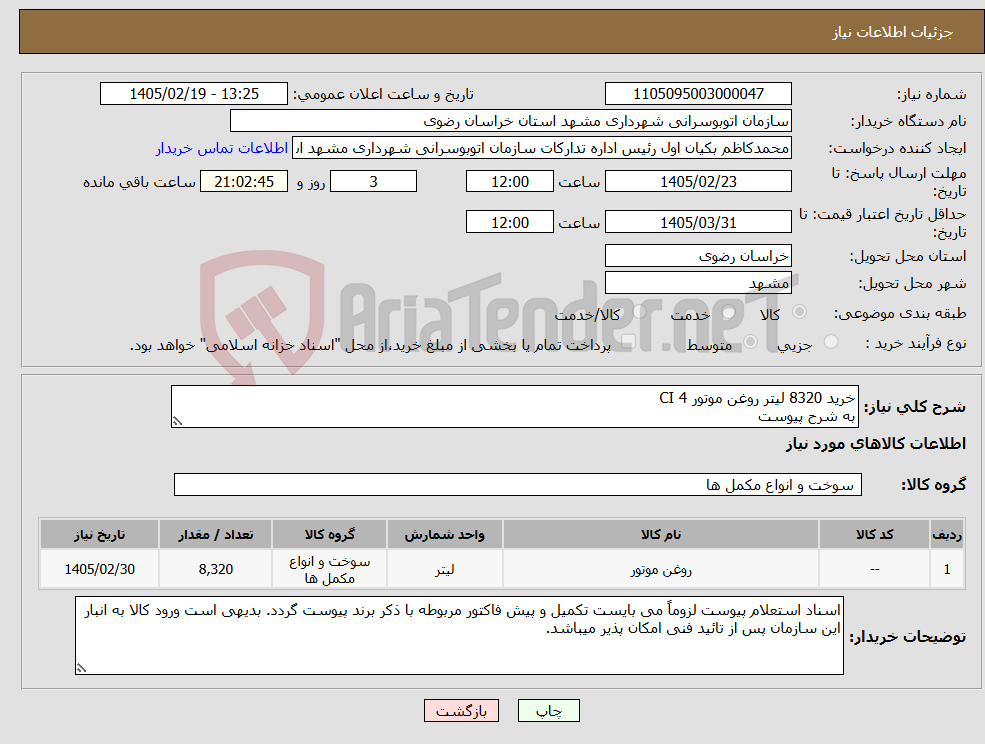 تصویر کوچک آگهی نیاز کالا-خرید 8320 لیتر روغن موتور CI 4 به شرح پیوست