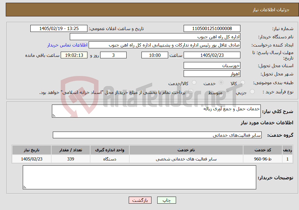 تصویر کوچک آگهی نیاز خدمات-خدمات حمل و جمع آوری زباله 