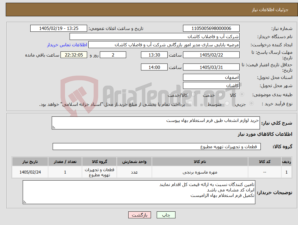 تصویر کوچک آگهی نیاز کالا-خرید لوازم انشعاب طبق فرم استعلام بهاء پیوست