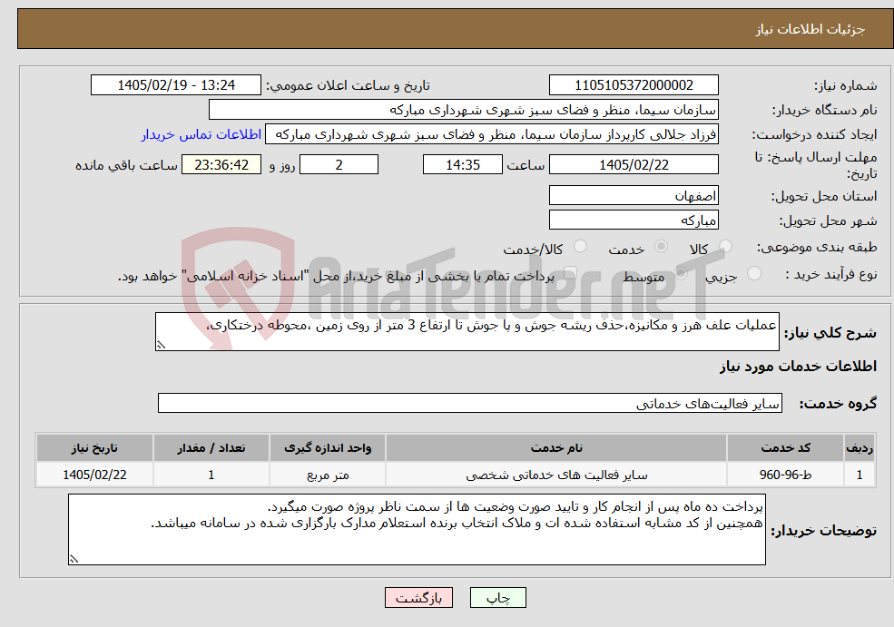 تصویر کوچک آگهی نیاز خدمات-عملیات علف هرز و مکانیزه،حذف ریشه جوش و پا جوش تا ارتفاع 3 متر از روی زمین ،محوطه درختکاری،
