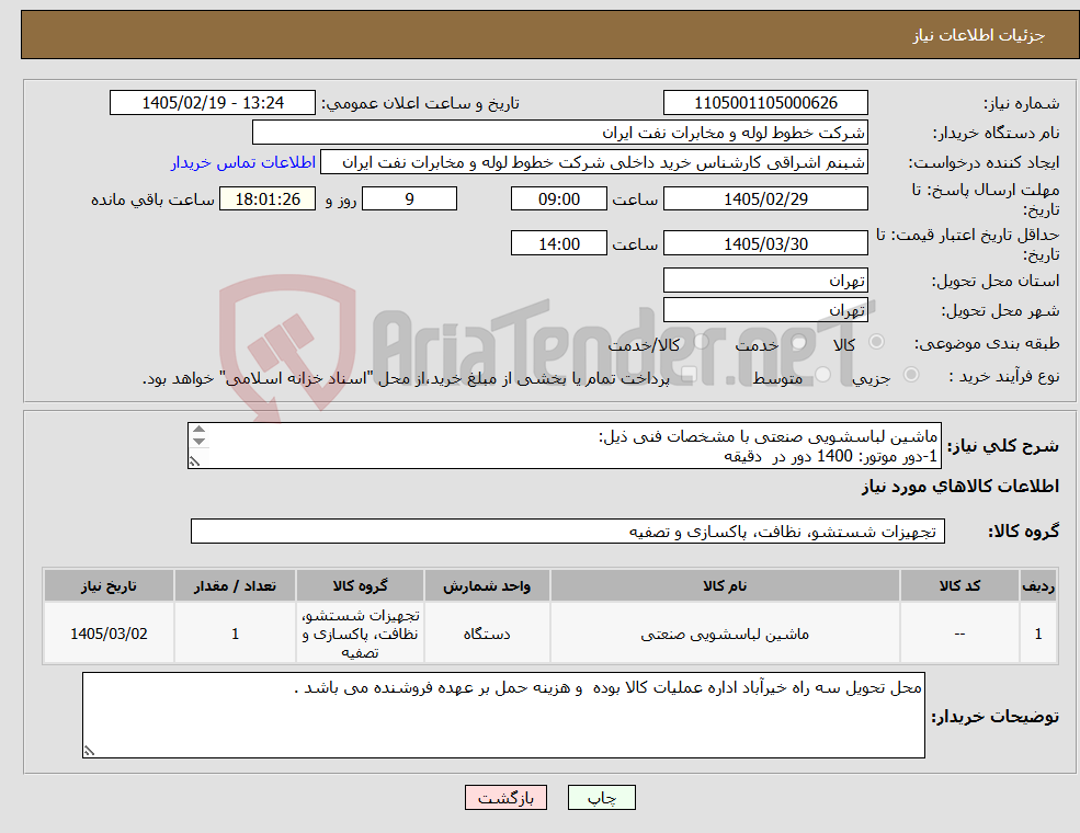 تصویر کوچک آگهی نیاز کالا-ماشین لباسشویی صنعتی با مشخصات فنی ذیل: 1-دور موتور: 1400 دور در دقیقه 2-نوع موتور: موتور پیشرفته BLDC مطابق با مشخصات فنی و شرایط پیوست