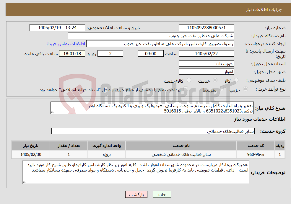 تصویر کوچک آگهی نیاز خدمات-تعمیر و راه اندازی کامل سیستم سوخت رسانی ،هیدرولیک و برق و الکترونیک دستگاه لودر ترکس6351023و6351022 و بالابر برقی 5016015