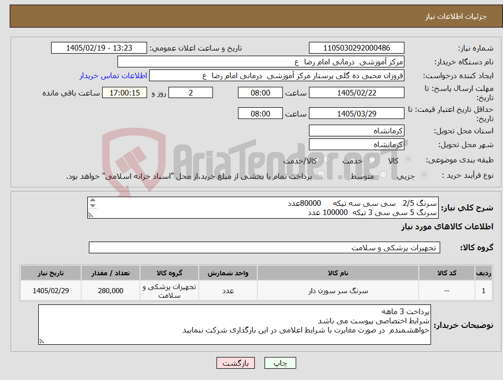 تصویر کوچک آگهی نیاز کالا-سرنگ 2/5 سی سی سه تیکه 80000عدد سرنگ 5 سی سی 3 تیکه 100000 عدد سرنگ 10 سی سی 3 تیکه 100000