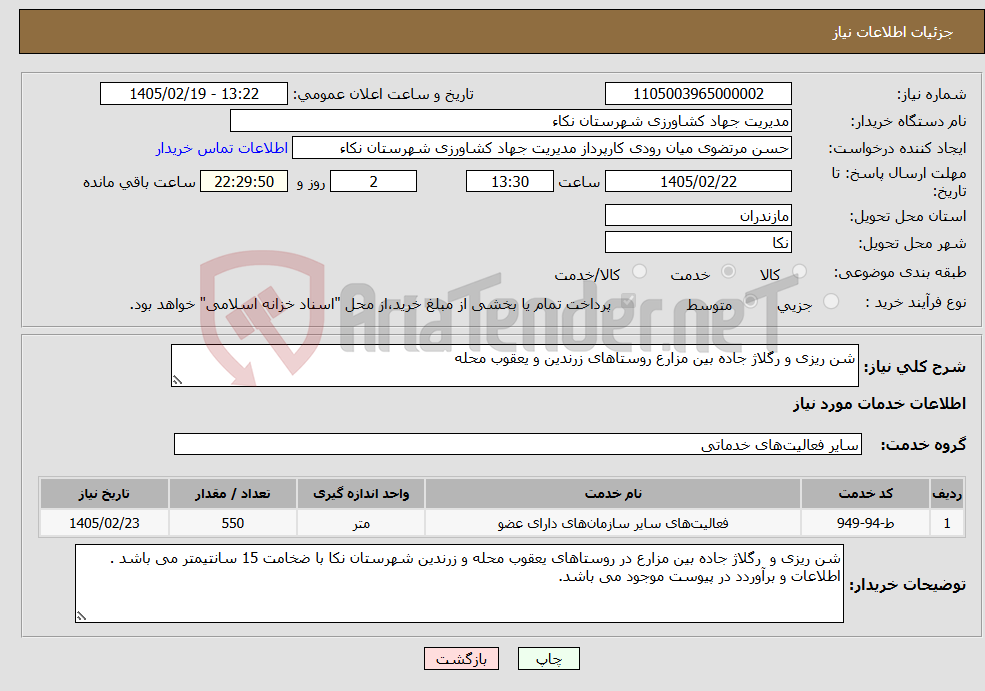 تصویر کوچک آگهی نیاز خدمات-شن ریزی و رگلاژ جاده بین مزارع روستاهای زرندین و یعقوب محله