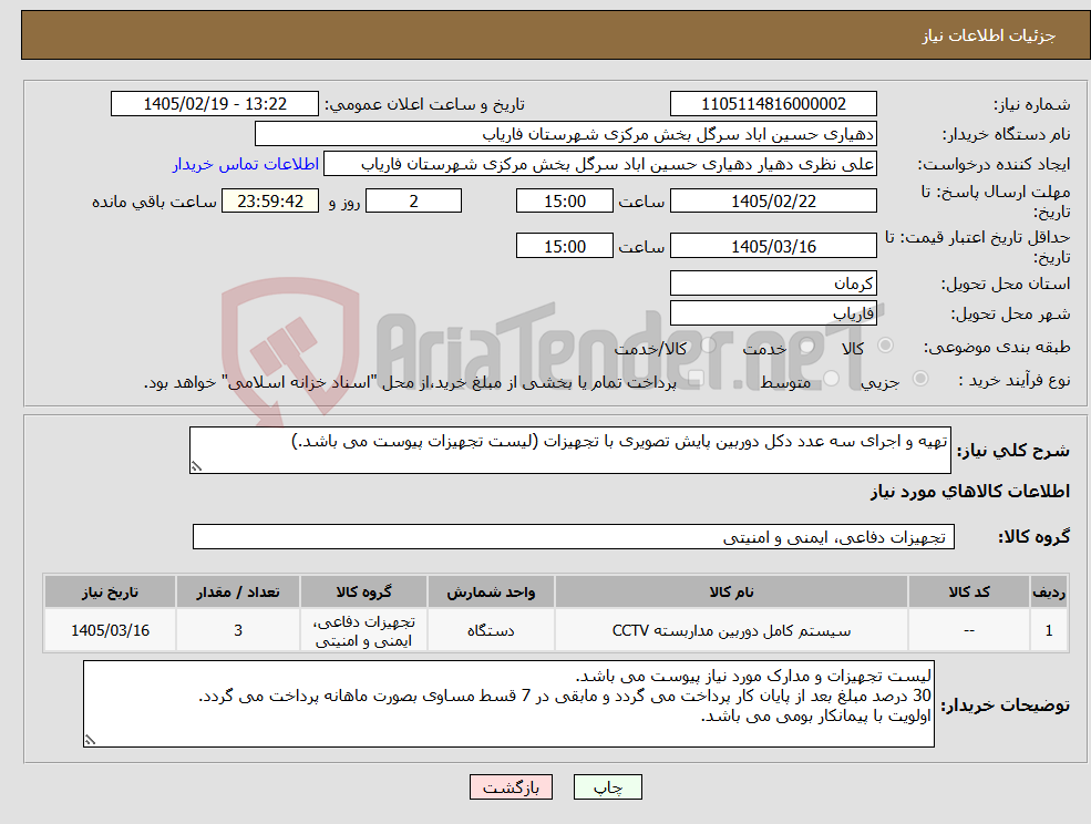 تصویر کوچک آگهی نیاز کالا-تهیه و اجرای سه عدد دکل دوربین پایش تصویری با تجهیزات (لیست تجهیزات پیوست می باشد.)