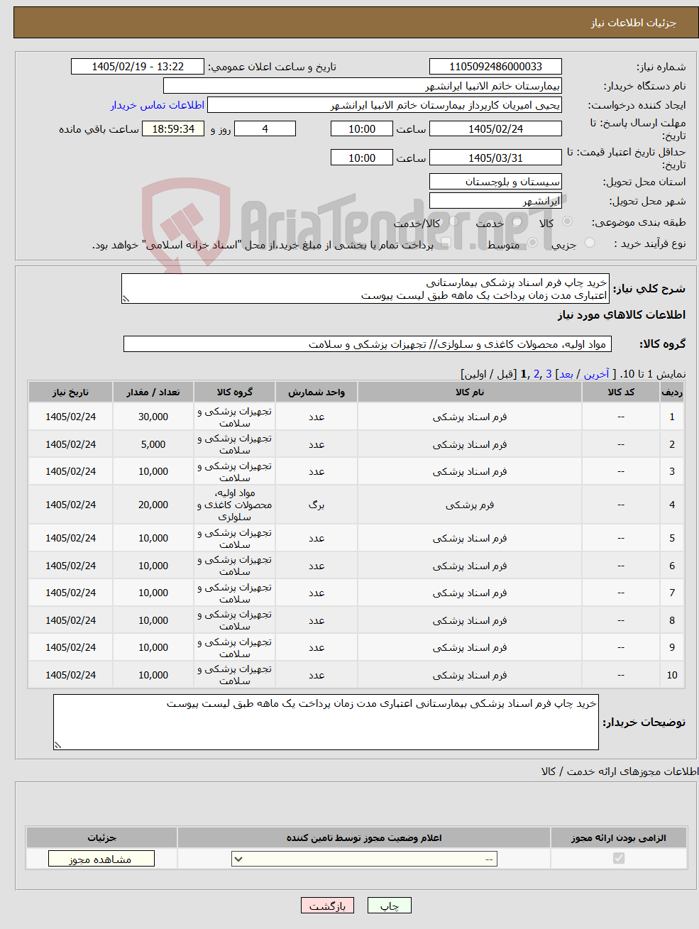 تصویر کوچک آگهی نیاز کالا-خرید چاپ فرم اسناد پزشکی بیمارستانی اعتباری مدت زمان پرداخت یک ماهه طبق لیست پیوست 