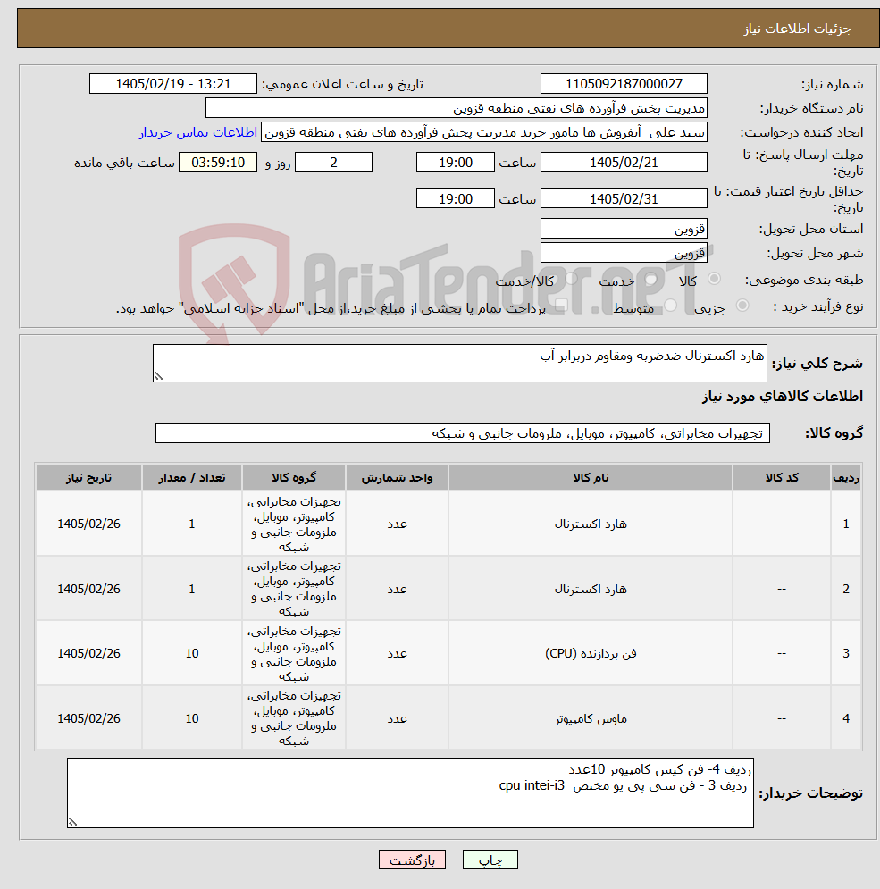 تصویر کوچک آگهی نیاز کالا-هارد اکسترنال ضدضربه ومقاوم دربرابر آب 