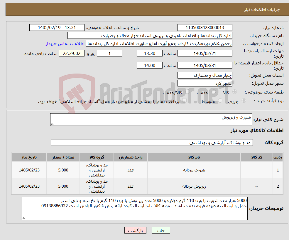 تصویر کوچک آگهی نیاز کالا-شورت و زیرپوش