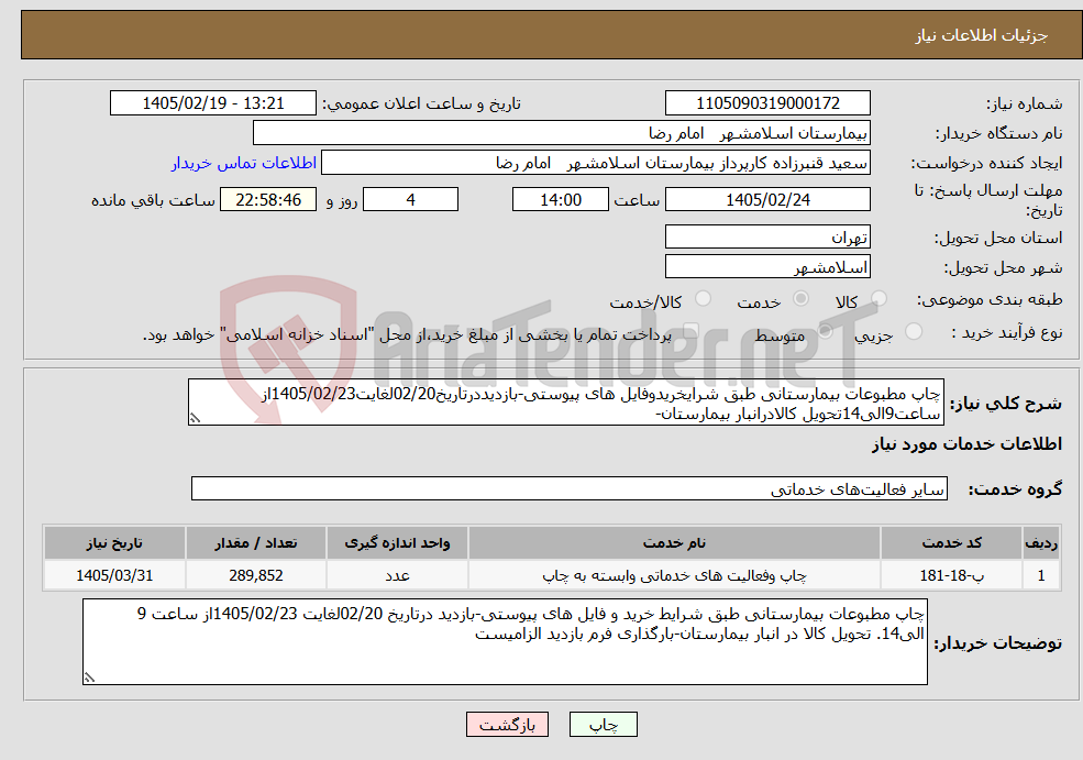 تصویر کوچک آگهی نیاز خدمات-چاپ مطبوعات بیمارستانی طبق شرایخریدوفایل های پیوستی-بازدیددرتاریخ02/20لغایت1405/02/23از ساعت9الی14تحویل کالادرانبار بیمارستان-
