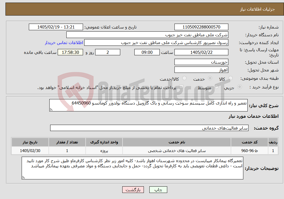 تصویر کوچک آگهی نیاز خدمات-تعمیر و راه اندازی کامل سیستم سوخت رسانی و باک گازوییل دستگاه بولدوزر کوماتسو 64450960