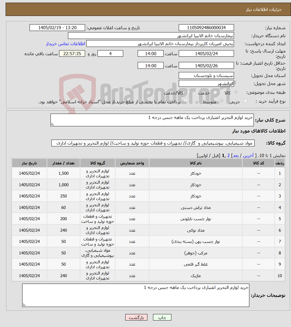 تصویر کوچک آگهی نیاز کالا-خرید لوازم التحریر اعتباری پرداخت یک ماهه جنس درجه 1