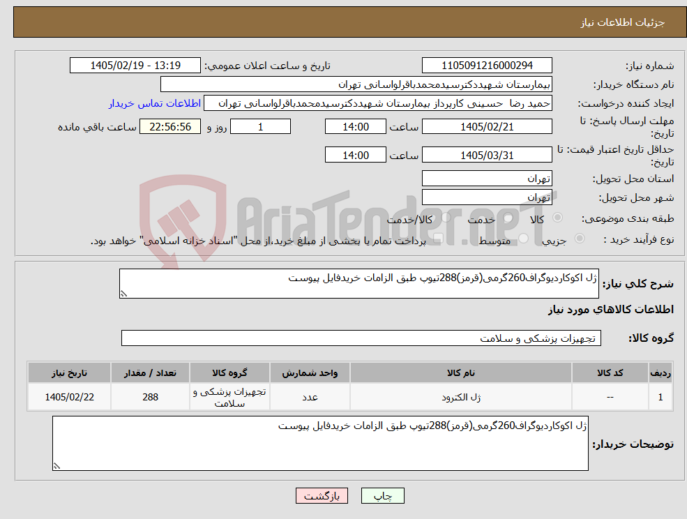 تصویر کوچک آگهی نیاز کالا-ژل اکوکاردیوگراف260گرمی(قرمز)288تیوپ طبق الزامات خریدفایل پیوست