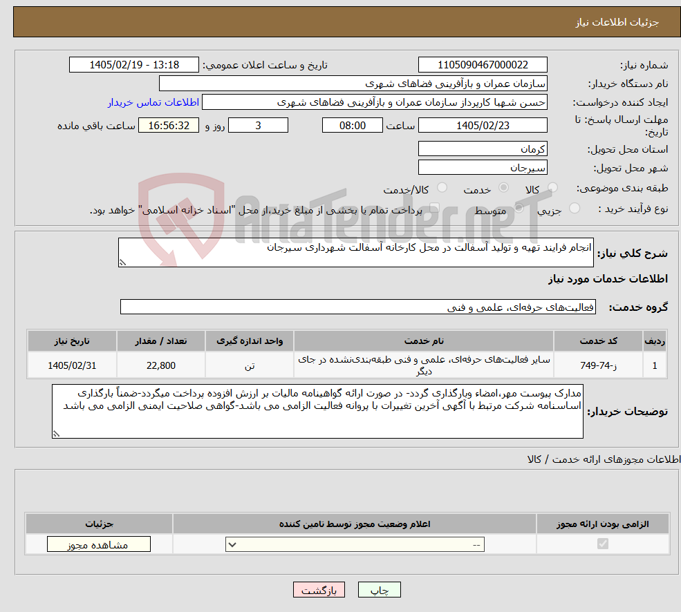 تصویر کوچک آگهی نیاز خدمات-انجام فرایند تهیه و تولید آسفالت در محل کارخانه آسفالت شهرداری سیرجان
