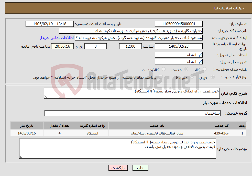 تصویر کوچک آگهی نیاز خدمات-خرید،نصب و راه اندازی دوربین مدار بسته( 4 ایستگاه)
