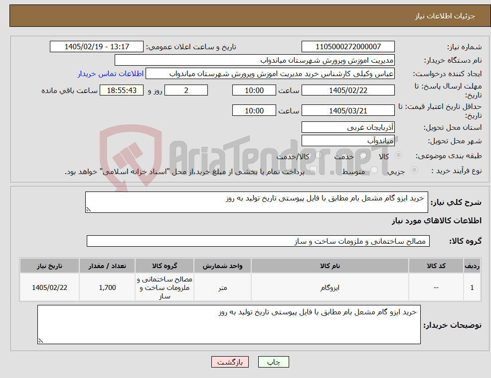 تصویر کوچک آگهی نیاز کالا- خرید ایزو گام مشعل بام مطابق با فایل پیوستی تاریخ تولید به روز 