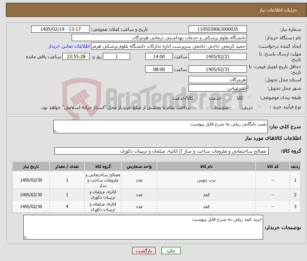 تصویر کوچک آگهی نیاز کالا-نصب بایگانی ریلی به شرح فایل پیوست
