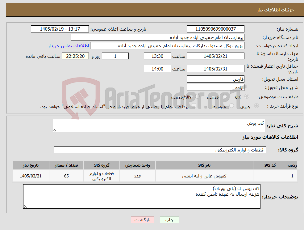 تصویر کوچک آگهی نیاز کالا-کف پوش