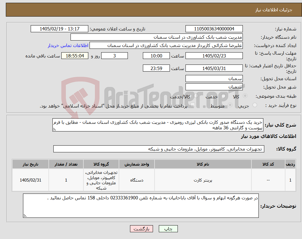 تصویر کوچک آگهی نیاز کالا-خرید یک دستگاه صدور کارت بانکی لیزری رومیزی - مدیریت شعب بانک کشاورزی استان سمنان - مطابق با فرم پیوست و گارانتی 36 ماهه 