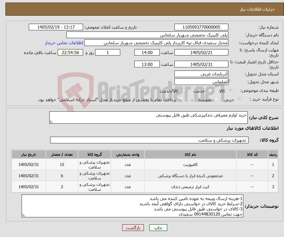تصویر کوچک آگهی نیاز کالا-خرید لوازم مصرفی دندانپزشکی طبق فایل پیوستی