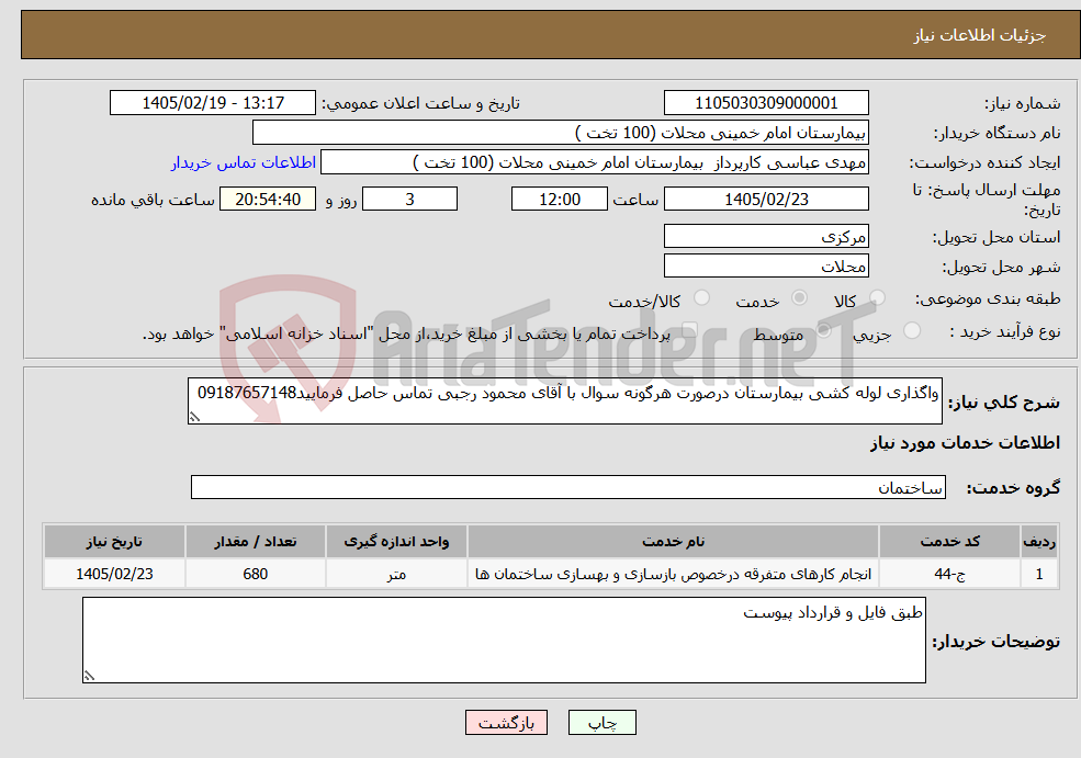 تصویر کوچک آگهی نیاز خدمات-واگذاری لوله کشی بیمارستان درصورت هرگونه سوال با آقای محمود رجبی تماس حاصل فرمایید09187657148