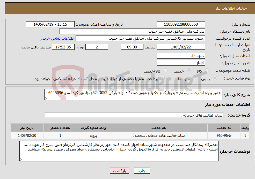 تصویر کوچک آگهی نیاز خدمات-تعمیر و راه اندازی سیستم هیدرولیک و جکها و موتور دستگاه لوله بارکن 5213052و بولدوزر کوماتسو 6445096